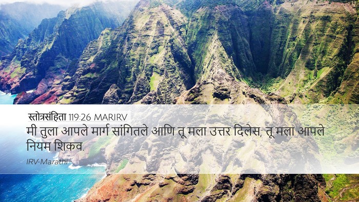 स्तोत्रसंहिता 119:26 MARIRV Desktop Wallpaper - मी तुला आपले मार्ग - Desktop Bible Verse Wallpaper