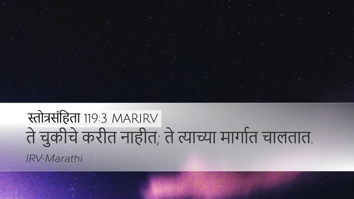 स्तोत्रसंहिता 119:3 MARIRV Desktop Wallpaper - ते चुकीचे करीत - Desktop Bible Verse Wallpaper