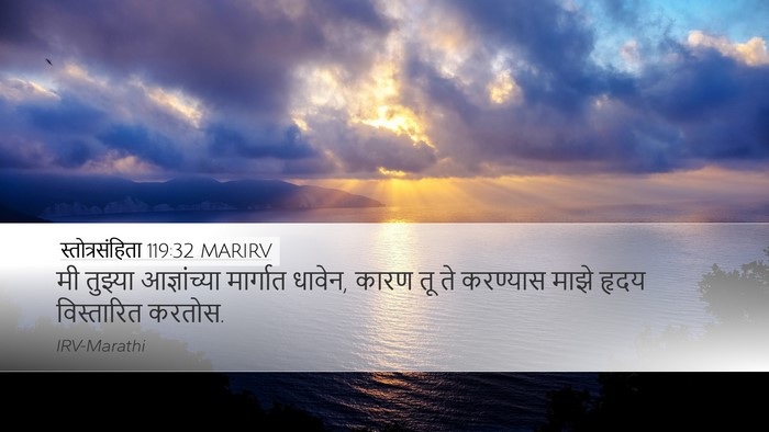 स्तोत्रसंहिता 119:32 MARIRV Bible Verse Image