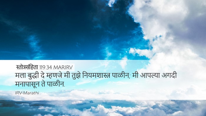 स्तोत्रसंहिता 119:34 MARIRV Desktop Wallpaper - मला बुद्धी दे - Desktop Bible Verse Wallpaper