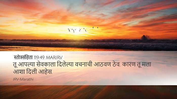 स्तोत्रसंहिता 119:49 MARIRV Bible Verse Image