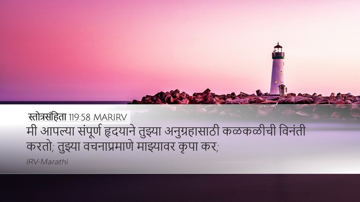 स्तोत्रसंहिता 119:58 MARIRV Bible Verse Image
