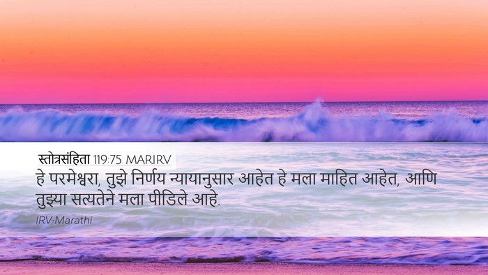 स्तोत्रसंहिता 119:75 MARIRV Bible Verse Image