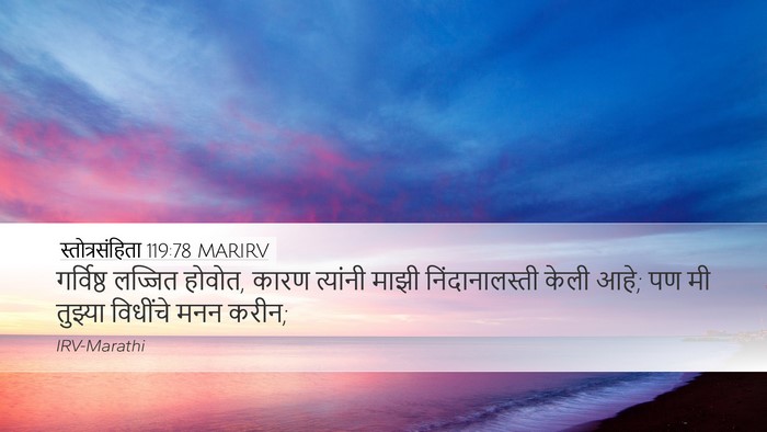 स्तोत्रसंहिता 119:78 MARIRV Bible Verse Image