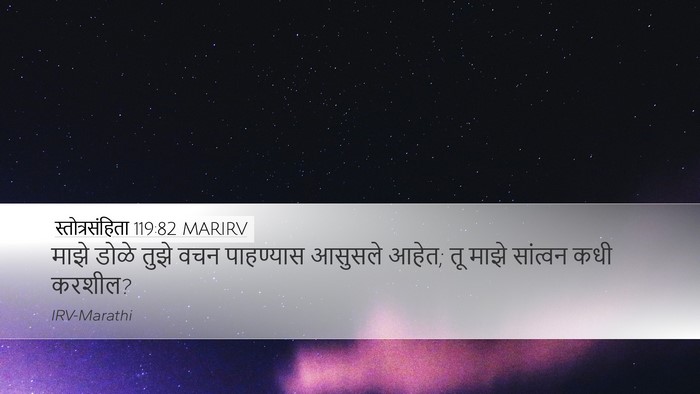 स्तोत्रसंहिता 119:82 MARIRV Bible Verse Image