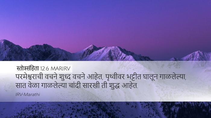 स्तोत्रसंहिता 12:6 MARIRV Bible Verse Image