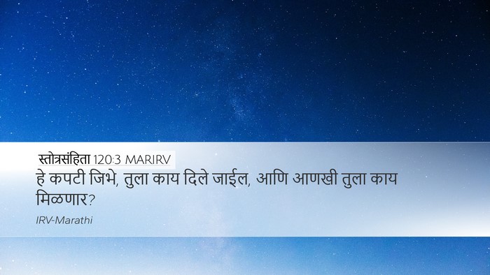 स्तोत्रसंहिता 120:3 MARIRV Bible Verse Image