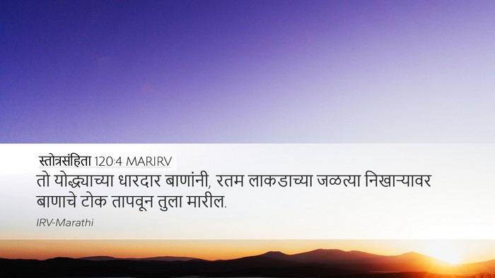 स्तोत्रसंहिता 120:4 MARIRV Bible Verse Image