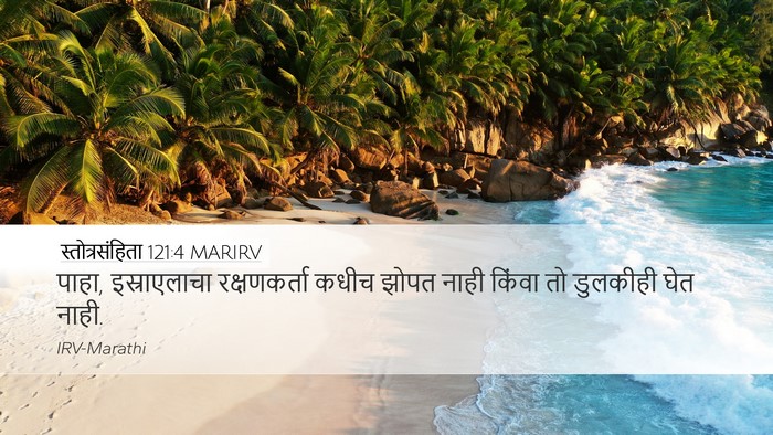 स्तोत्रसंहिता 121:4 MARIRV Bible Verse Image