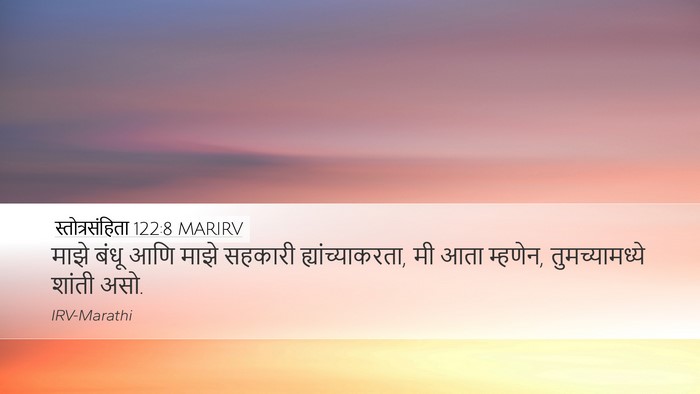स्तोत्रसंहिता 122:8 MARIRV Desktop Wallpaper - माझे बंधू आणि माझे - Desktop Bible Verse Wallpaper