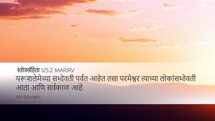 स्तोत्रसंहिता 125:2 MARIRV Desktop Wallpaper - यरूशलेमेच्या - Desktop Bible Verse Wallpaper