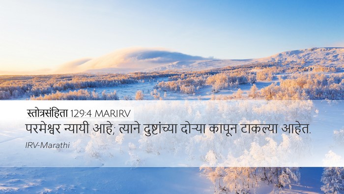 स्तोत्रसंहिता 129:4 MARIRV Desktop Wallpaper - परमेश्वर न्यायी - Desktop Bible Verse Wallpaper