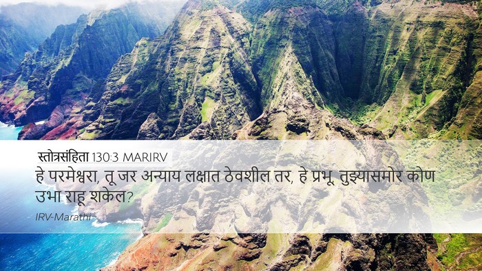 स्तोत्रसंहिता 130:3 MARIRV Bible Verse Image