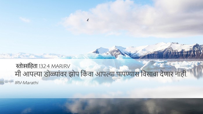 स्तोत्रसंहिता 132:4 MARIRV Desktop Wallpaper - मी आपल्या - Desktop Bible Verse Wallpaper