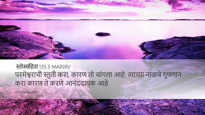 स्तोत्रसंहिता 135:3 MARIRV Desktop Wallpaper - परमेश्वराची - Desktop Bible Verse Wallpaper