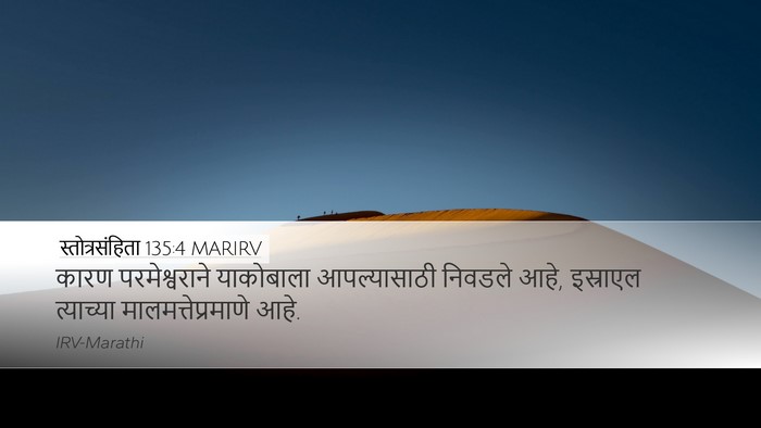 स्तोत्रसंहिता 135:4 MARIRV Desktop Wallpaper - कारण परमेश्वराने - Desktop Bible Verse Wallpaper