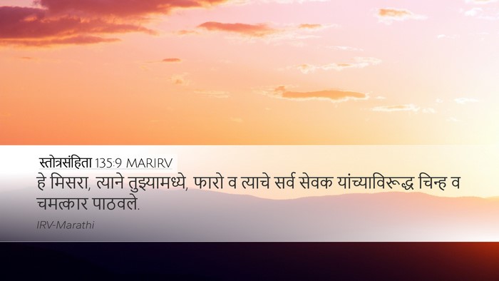 स्तोत्रसंहिता 135:9 MARIRV Desktop Wallpaper - हे मिसरा, त्याने - Desktop Bible Verse Wallpaper
