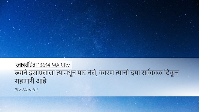 स्तोत्रसंहिता 136:14 MARIRV Desktop Wallpaper - ज्याने इस्राएलाला - Desktop Bible Verse Wallpaper