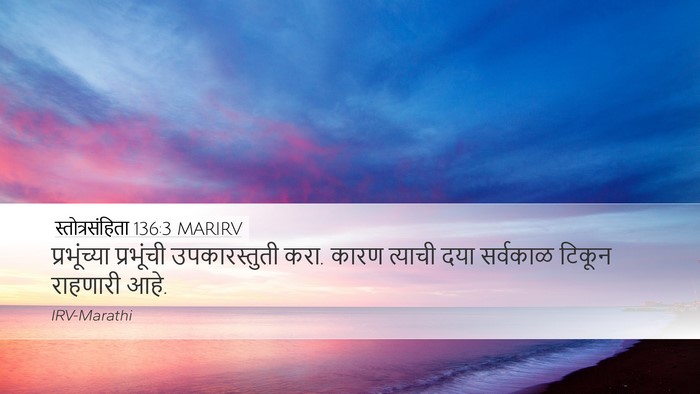 स्तोत्रसंहिता 136:3 MARIRV Desktop Wallpaper - प्रभूंच्या - Desktop Bible Verse Wallpaper