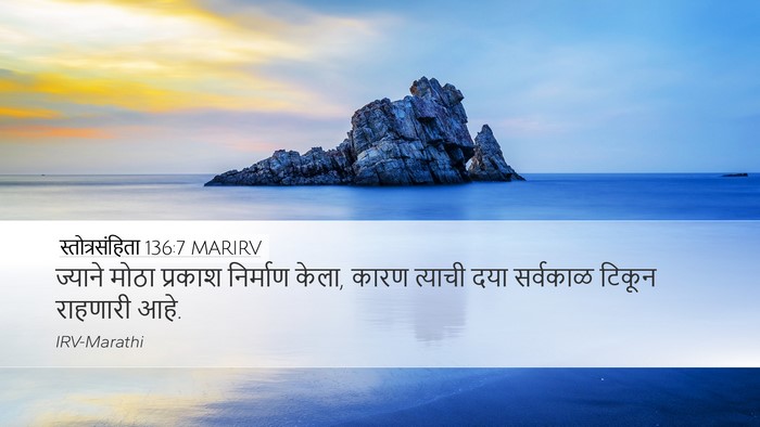 स्तोत्रसंहिता 136:7 MARIRV Bible Verse Image