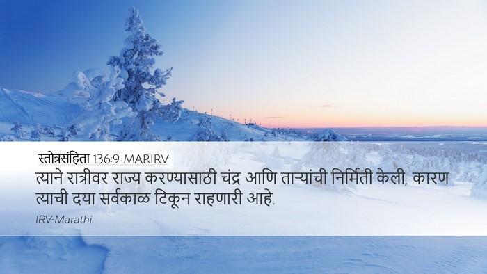 स्तोत्रसंहिता 136:9 MARIRV Desktop Wallpaper - त्याने रात्रीवर - Desktop Bible Verse Wallpaper
