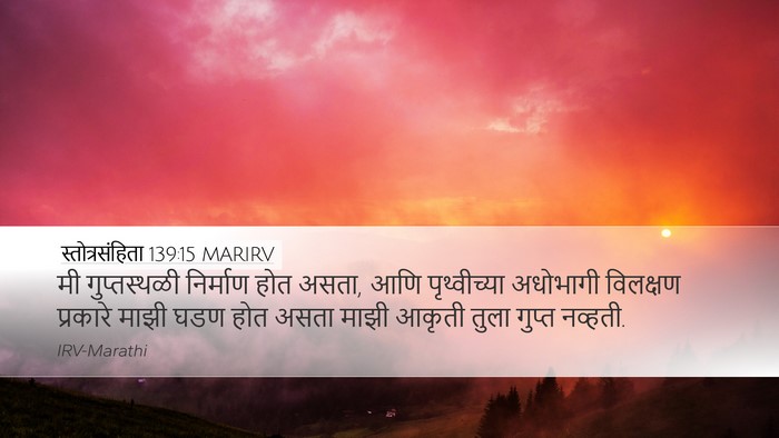 स्तोत्रसंहिता 139:15 MARIRV Bible Verse Image