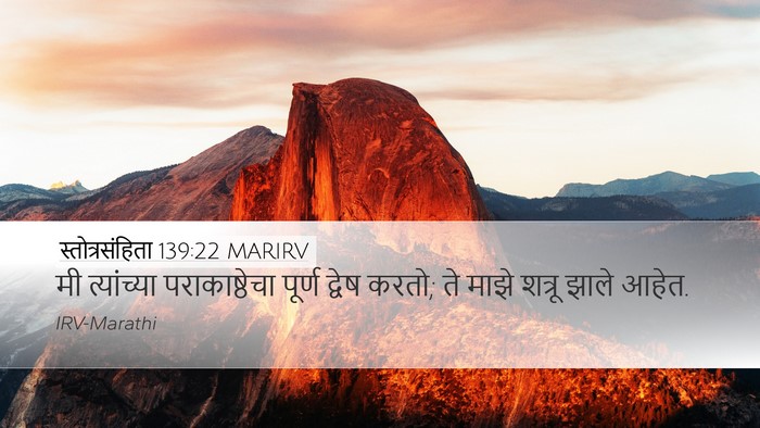 स्तोत्रसंहिता 139:22 MARIRV Desktop Wallpaper - मी त्यांच्या - Desktop Bible Verse Wallpaper