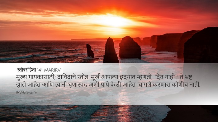 स्तोत्रसंहिता 14:1 MARIRV Bible Verse Image