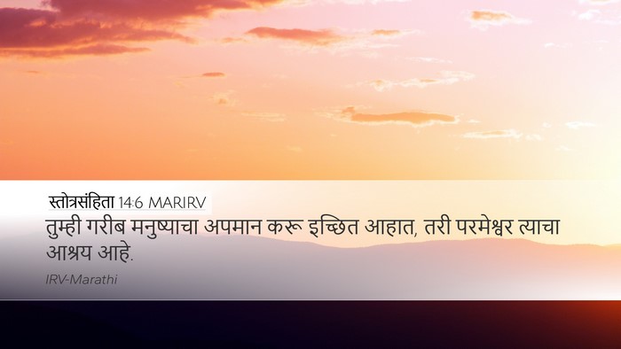 स्तोत्रसंहिता 14:6 MARIRV Bible Verse Image