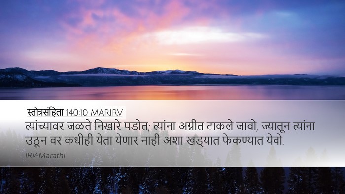 स्तोत्रसंहिता 140:10 MARIRV Desktop Wallpaper - त्यांच्यावर जळते - Desktop Bible Verse Wallpaper