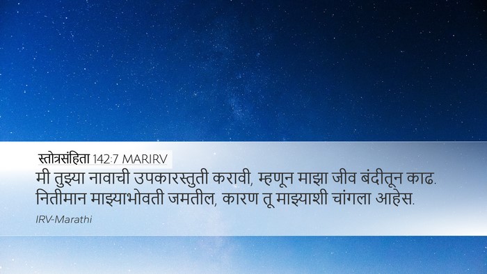 स्तोत्रसंहिता 142:7 MARIRV Bible Verse Image