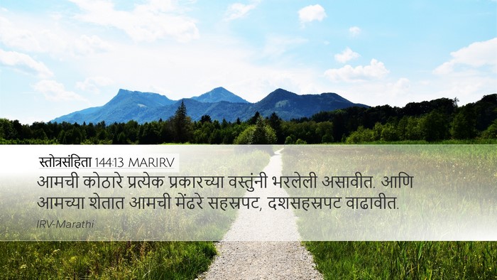 स्तोत्रसंहिता 144:13 MARIRV Bible Verse Image