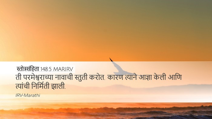 स्तोत्रसंहिता 148:5 MARIRV Desktop Wallpaper - ती परमेश्वराच्या - Desktop Bible Verse Wallpaper