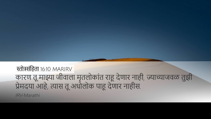 स्तोत्रसंहिता 16:10 MARIRV Desktop Wallpaper - कारण तू माझ्या - Desktop Bible Verse Wallpaper