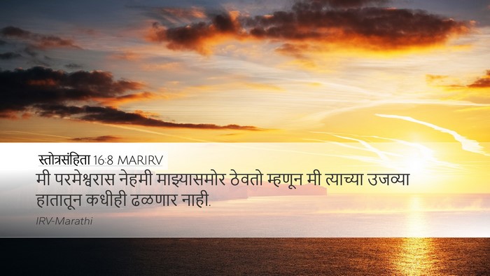 स्तोत्रसंहिता 16:8 MARIRV Bible Verse Image