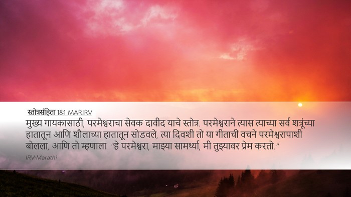 स्तोत्रसंहिता 18:1 MARIRV Bible Verse Image