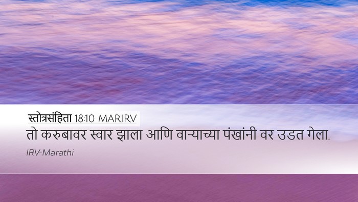 स्तोत्रसंहिता 18:10 MARIRV Desktop Wallpaper - तो करुबावर स्वार - Desktop Bible Verse Wallpaper