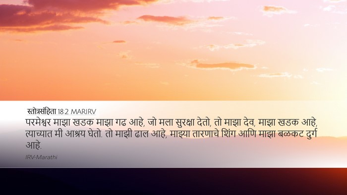स्तोत्रसंहिता 18:2 MARIRV Bible Verse Image