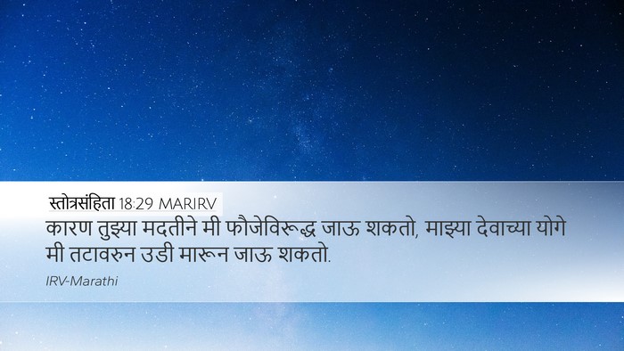 स्तोत्रसंहिता 18:29 MARIRV Bible Verse Image