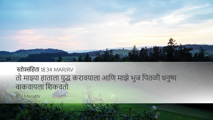 स्तोत्रसंहिता 18:34 MARIRV Desktop Wallpaper - तो माझ्या हाताला - Desktop Bible Verse Wallpaper