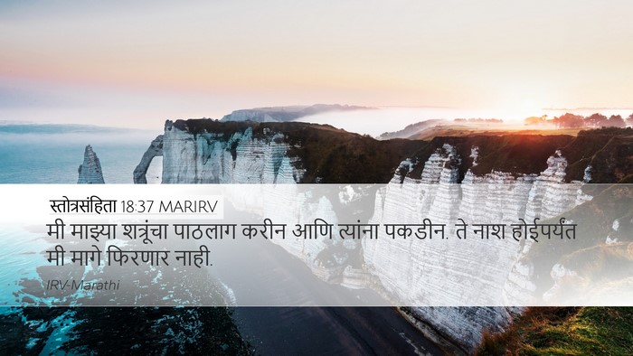 स्तोत्रसंहिता 18:37 MARIRV Bible Verse Image