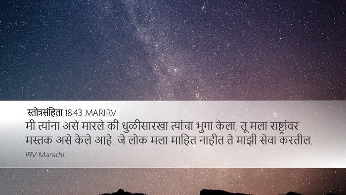 स्तोत्रसंहिता 18:43 MARIRV Bible Verse Image