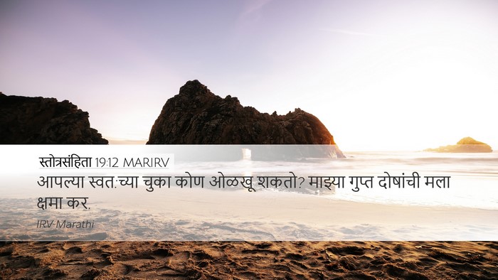 स्तोत्रसंहिता 19:12 MARIRV Bible Verse Image