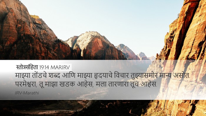 स्तोत्रसंहिता 19:14 MARIRV Bible Verse Image