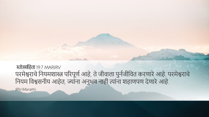 स्तोत्रसंहिता 19:7 MARIRV Bible Verse Image