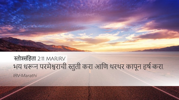 स्तोत्रसंहिता 2:11 MARIRV Desktop Wallpaper - भय धरून - Desktop Bible Verse Wallpaper