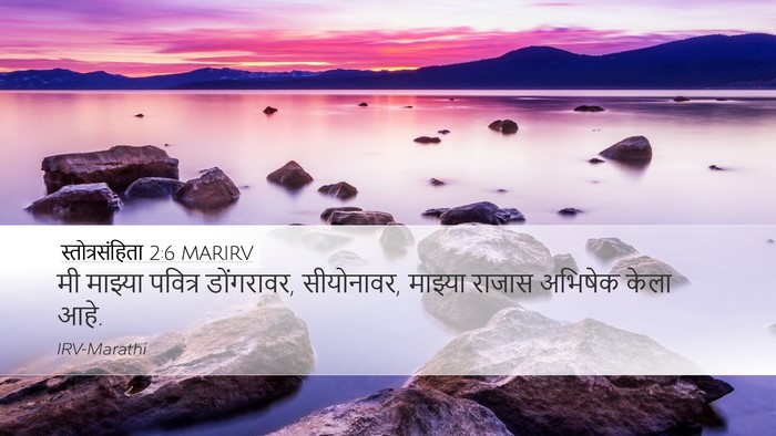 स्तोत्रसंहिता 2:6 MARIRV Bible Verse Image