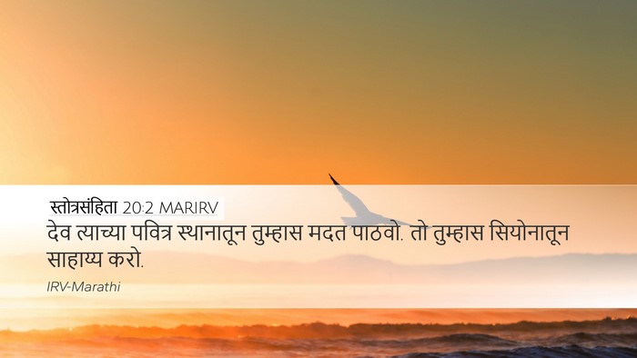 स्तोत्रसंहिता 20:2 MARIRV Bible Verse Image