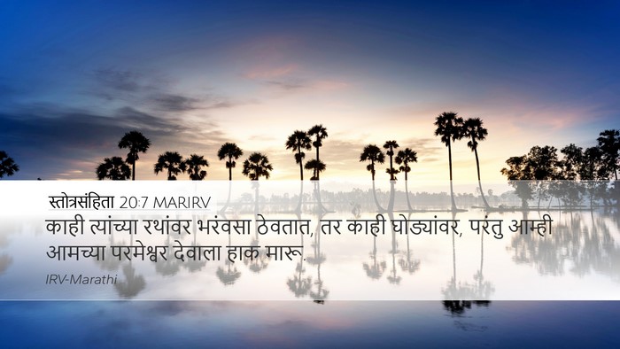 स्तोत्रसंहिता 20:7 MARIRV Bible Verse Image