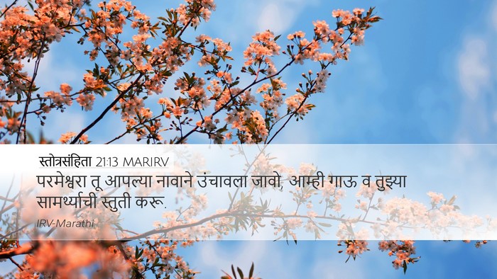 स्तोत्रसंहिता 21:13 MARIRV Bible Verse Image